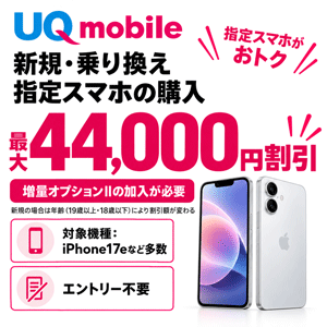 UQモバイル　新規・乗り換え+指定スマホの購入：最大44,000円割引