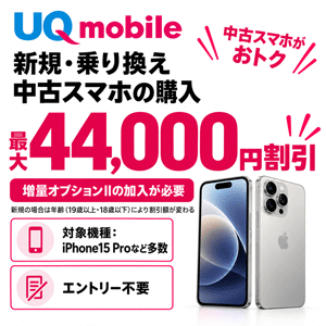 UQモバイル　新規・乗り換え+中古スマホの購入：最大44,000円割引