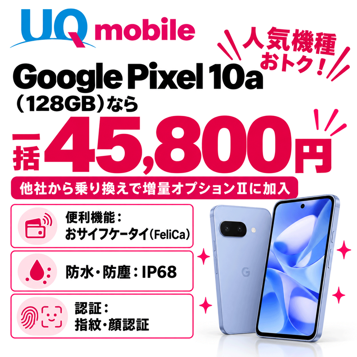UQモバイル　Google Pixel 10a（128GB）なら一括45,800円