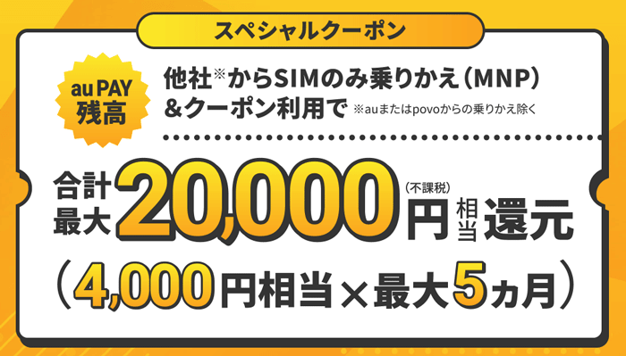 UQモバイル乗り換え（SIM契約のみ）：最大20,000円相当 au PAY残高還元