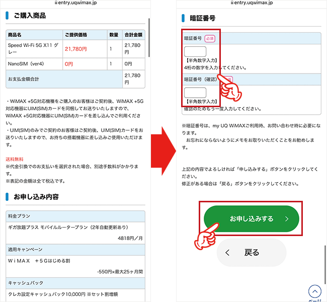 UQ WiMAXを申込む手順