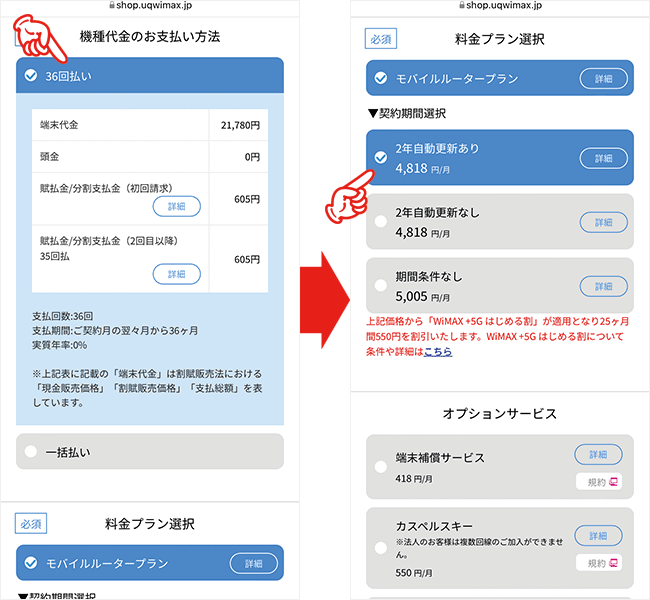 UQ WiMAXを申込む手順