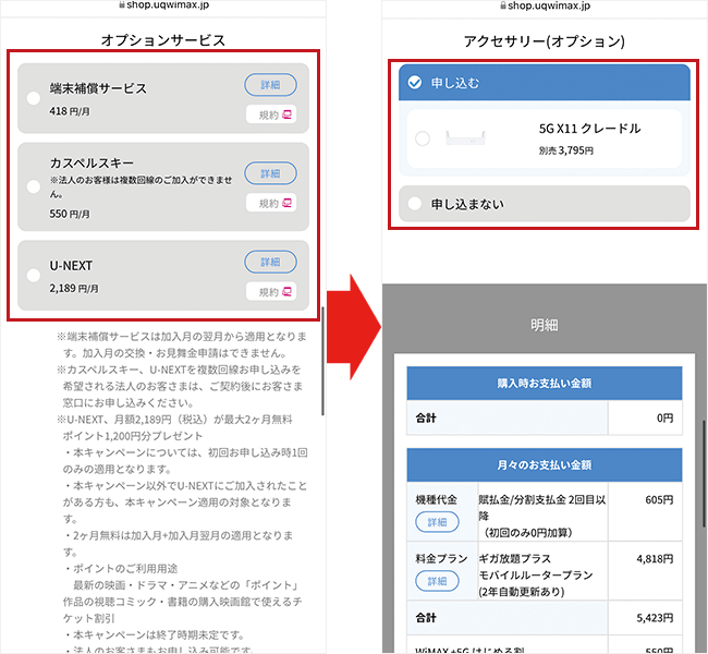 UQ WiMAXを申込む手順