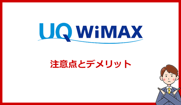 UQ WiMAXの注意点・デメリット4つ