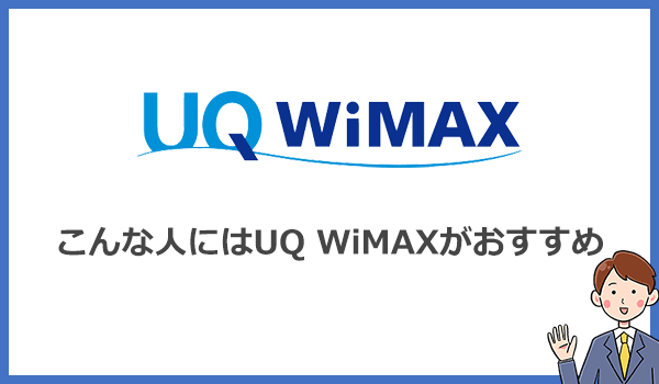 UQWiMAXを唯一おすすめする人