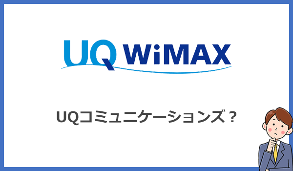 WiMAXのサービス元であるUQコミュニケーションズってどんな会社なの？
