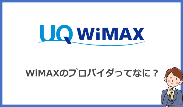 UQ WiMAXより安く使えるプロバイダとは？何が違うの？