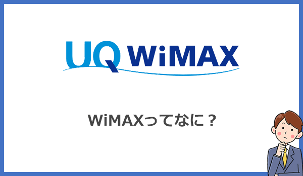 そもそもWiMAXとは？WiMAXという4G回線を利用したWi-Fiサービスのこと