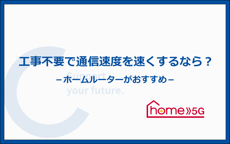 VDSL方式のマンションでも工事不要で通信速度を速くできるおすすめホームルーターはhome 5G