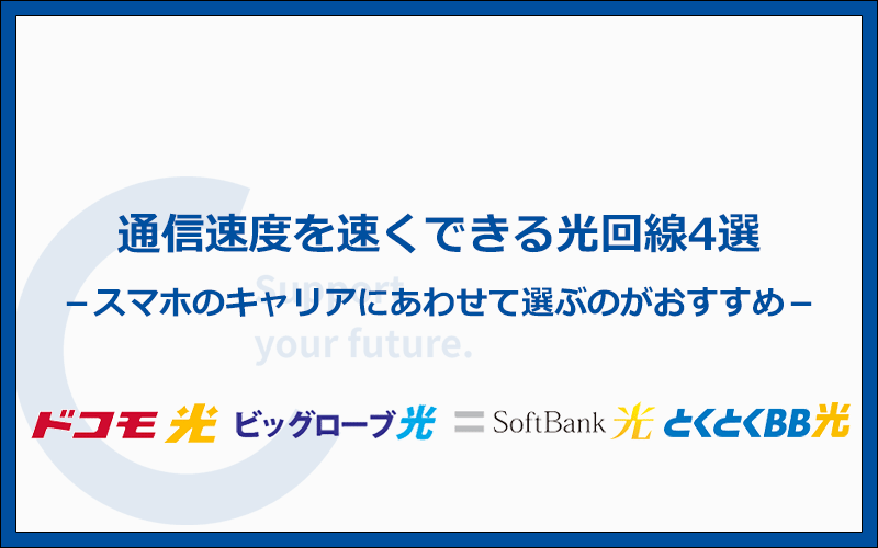通信速度を速くできるおすすめ光回線4選!まずはスマホキャリアに合わせて選ぼう
