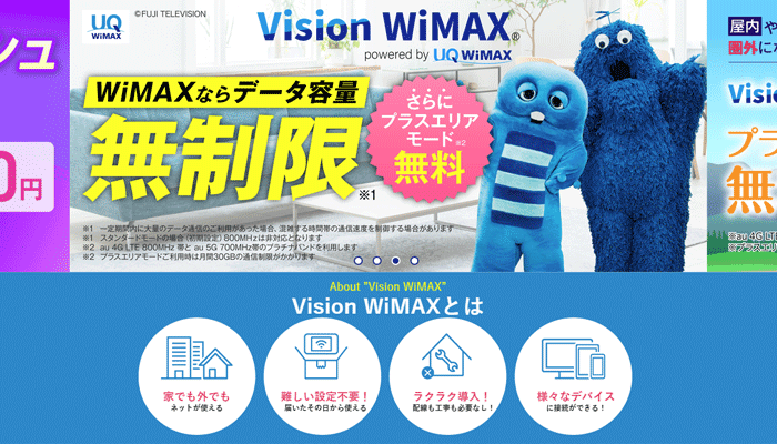 Vision WiMAXのLP画像