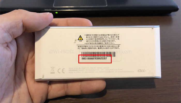 W05裏側にIMEI番号
