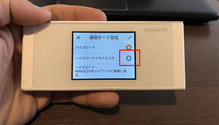 W05をハイスピードプラスエリアモードに変更する