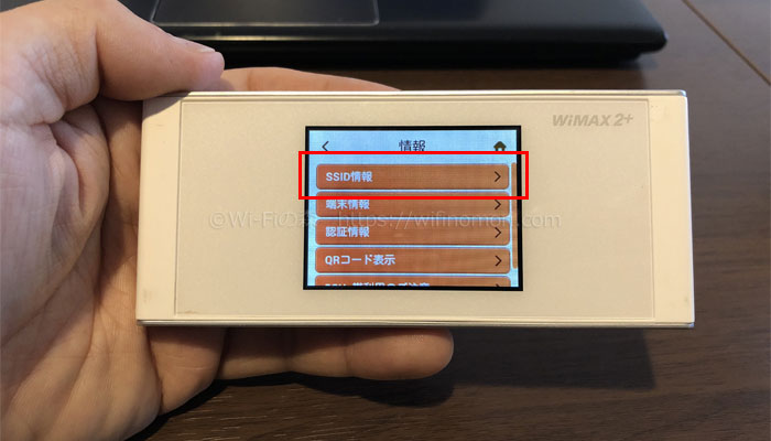W05「SSID情報」をタップ