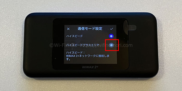 「ハイスピードプラスエリア」をタップします。
