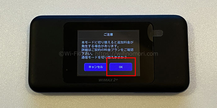 「本モードに切り替えると追加料金が発生する場合があります。詳細はご契約の料金プランをご確認下さい。通信モードを切り替えますか?」と表示されるので、少しびっくりするかもしれませんが気にせず「OK」をタップします。