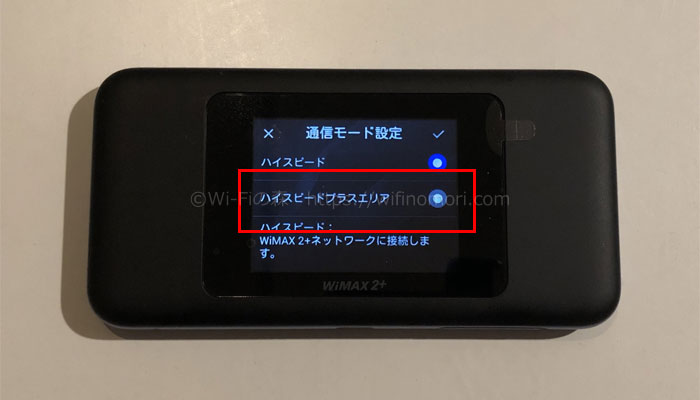 「ハイスピードプラスエリア」をタップします。