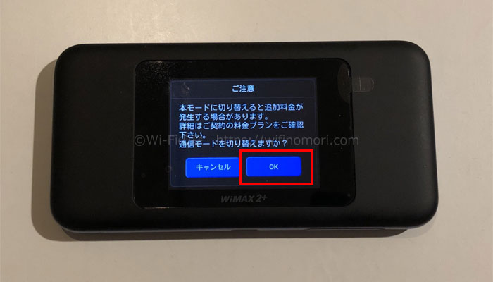 「本モードに切り替えると追加料金が発生する場合があります。詳細はご契約の料金プランをご確認下さい。通信モードを切り替えますか?」と表示される
