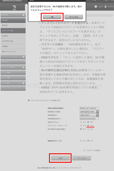 「プライバシーセパレータ」の右側の「オフ」のラジオボタンをタップし、下の「適用」をタップ