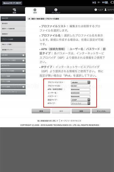 「プロファイル設定」画面に戻ってきて、プロファイルリストが先程作成した「Rakuten」になっていれば成功です。