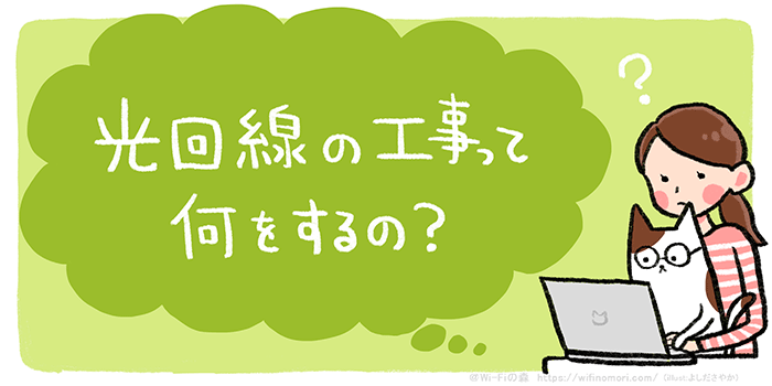 光回線の工事ってなにするの?