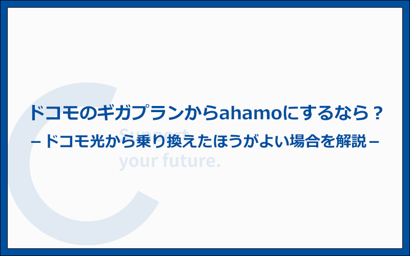 ギガプランからahamoにしたらドコモ光から乗り換えるべきか？