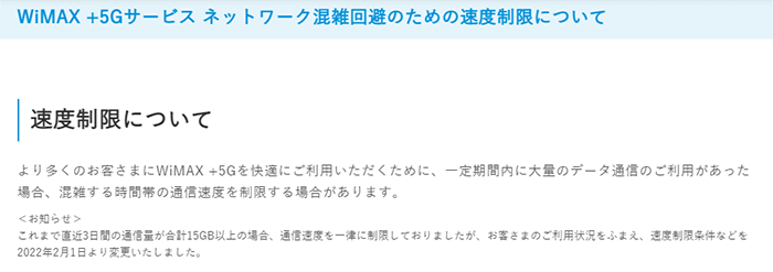 WiMAXの通信速度制限について