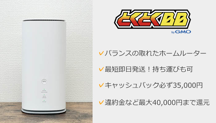 GMOとくとくBB WiMAXホームルーターの特徴まとめ画像