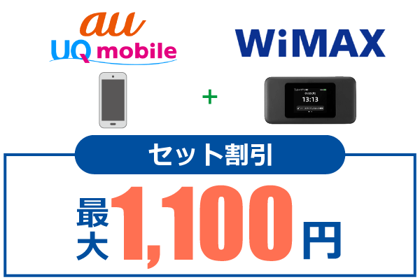 WiMAXのセット割引
