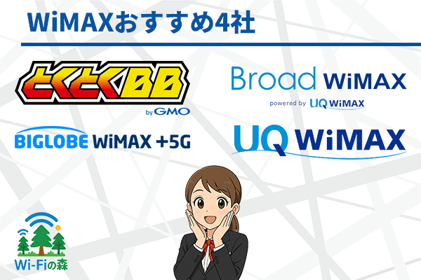 WiMAXおすすめプロバイダ4社を比較！デメリットや注意点も徹底解説のアイキャッチ画像