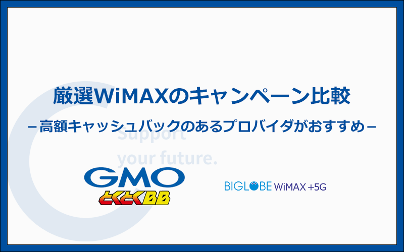 WiMAXプロバイダのキャンペーン比較！おすすめは29,000円のキャッシュバックがあるGMOとくとくBB WiMAX