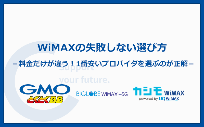 WiMAXの失敗しない選び方を解説！利用期間別の料金で比較すると支払う金額が明確になり損をしない