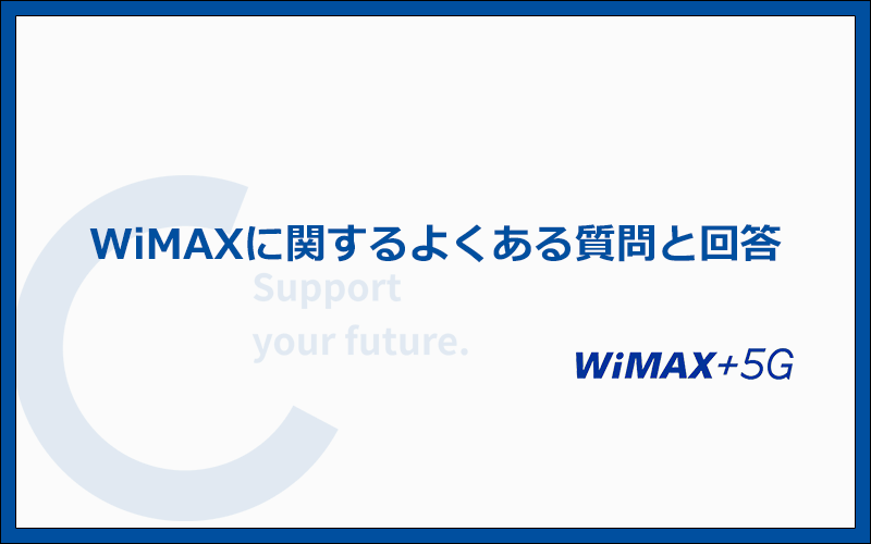 WiMAXに関するよくある質問に回答！