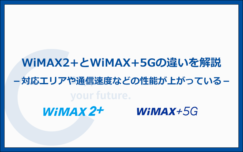WiMAX2+と何が違う？現在のWiMAX+5Gは対応エリアが広がり通信速度も速くなった