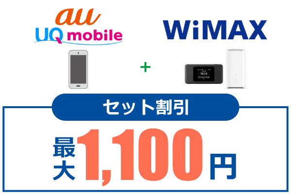 WiMAXのセット割引