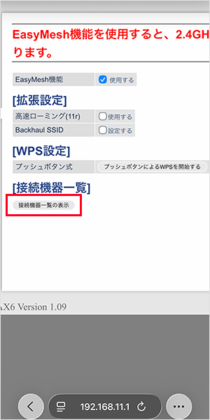 【メッシュWi-Fiの設定手順】接続機器一覧の表示をタップする