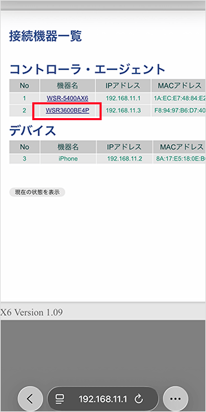 【メッシュWi-Fiの設定手順】WSR-3600BE4Pが表示されていることを確認する