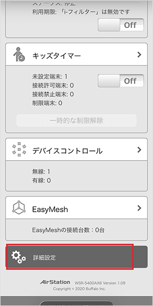 【メッシュWi-Fiの設定手順】詳細設定をタップ