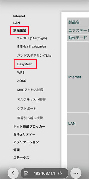 【メッシュWi-Fiの設定手順】EasyMeshの設定画面へ
