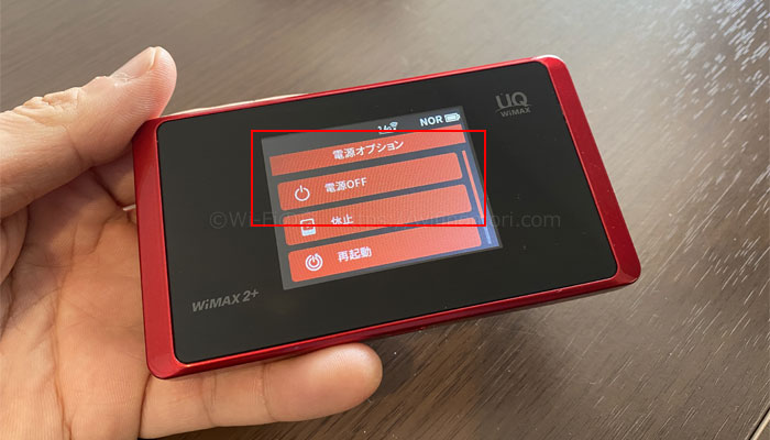 WX05の電源を切る