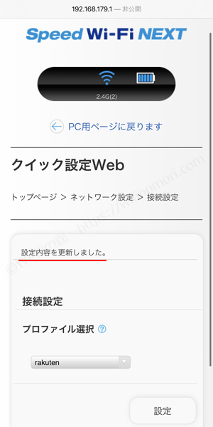 プロファイル設定完了