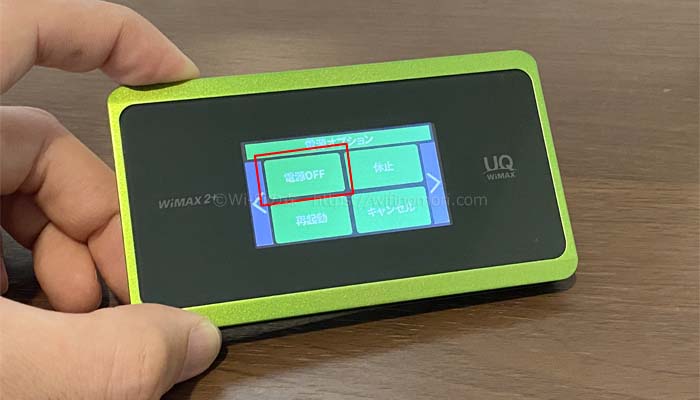 WX06の電源を切る