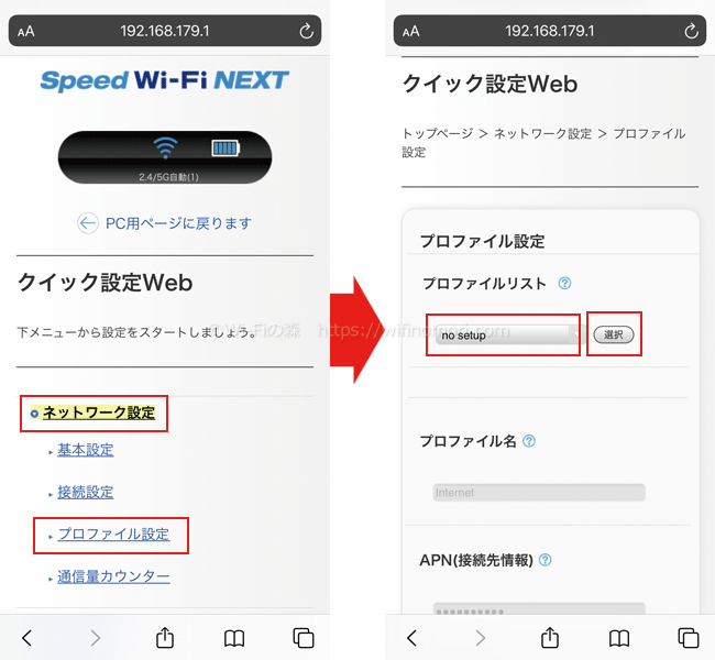WX06の「プロファイル設定」を変更する