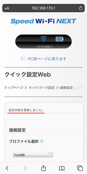 「設定内容を更新しました」と表示されたら完了