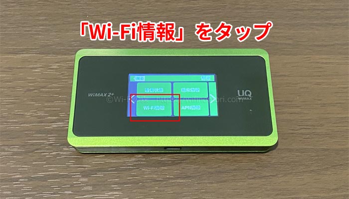 WX06のSSIDと接続パスワードを確認する
