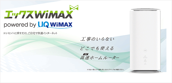 エックスWiMAXのLP画像