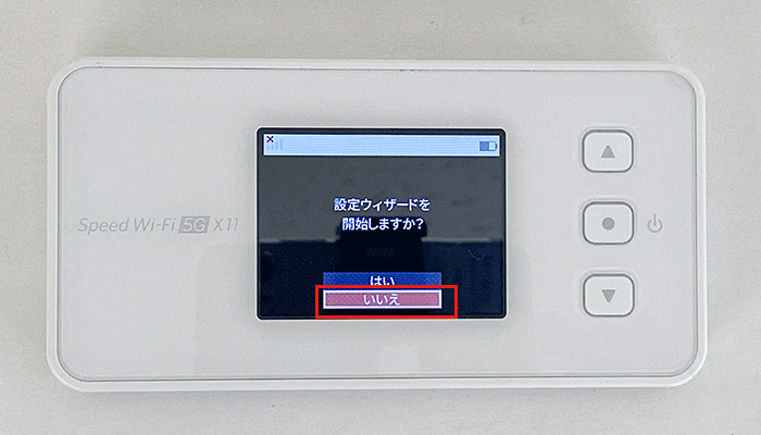 【X11】初期化、手順10、設定ウィザードにいいえを選択