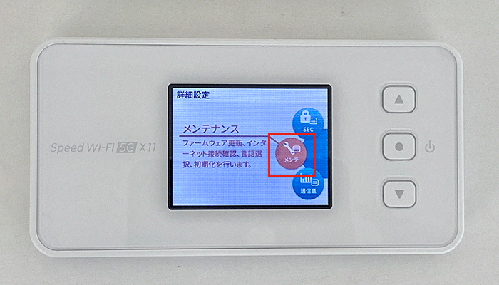 【X11】初期化、手順5、メンテナンスを選択