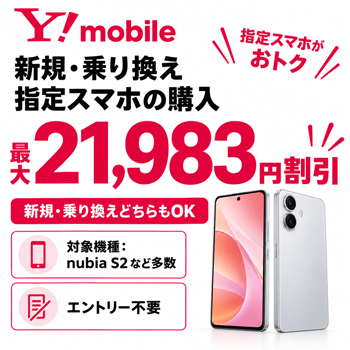 新規・乗り換え+指定スマホの購入：最大21,983円割引