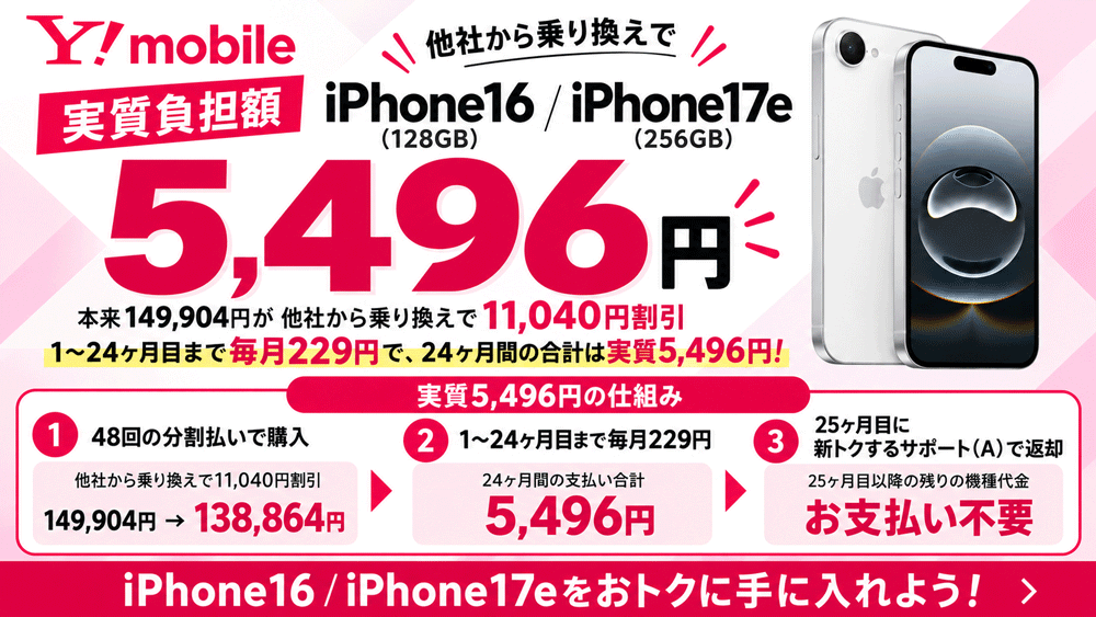 乗り換え+iPhoneの購入：実質5,496円の仕組み